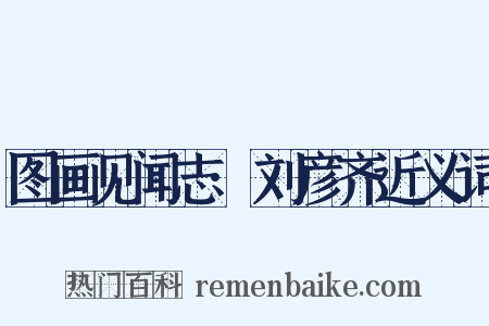 图画见闻志·刘彦齐近义词是什么意思的图片